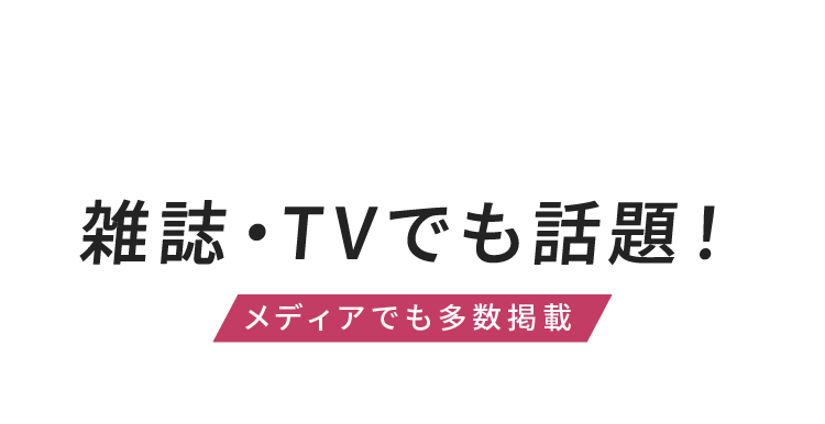 雑誌・TVでも話題！メディアでも多数掲載