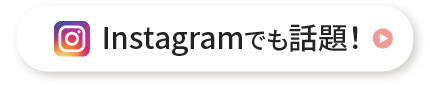Instagramでも話題！
