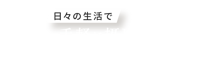 POINT02 日々の生活で手軽に摂取できる！