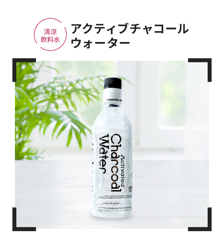 健康補助食品 アクティブチャコールウォーター