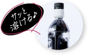 サッと溶ける♪