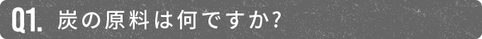 炭の原料は何ですか?