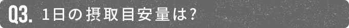 1日の摂取目安量は?