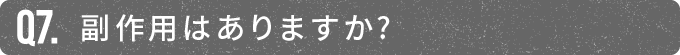 副作用はありますか?