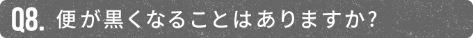 便が黒くなることはありますか?