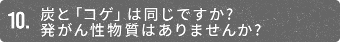 炭と「コゲ」は同じですか?発がん性物質はありませんか?
